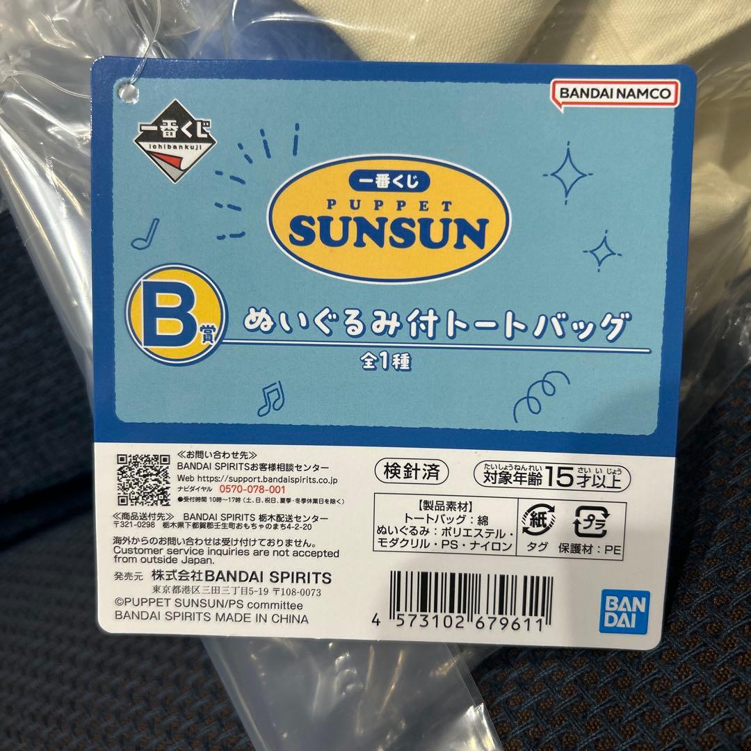 パペットスンスン 一番くじ トートバッグ タオル ステッカー 3点セット まとめ