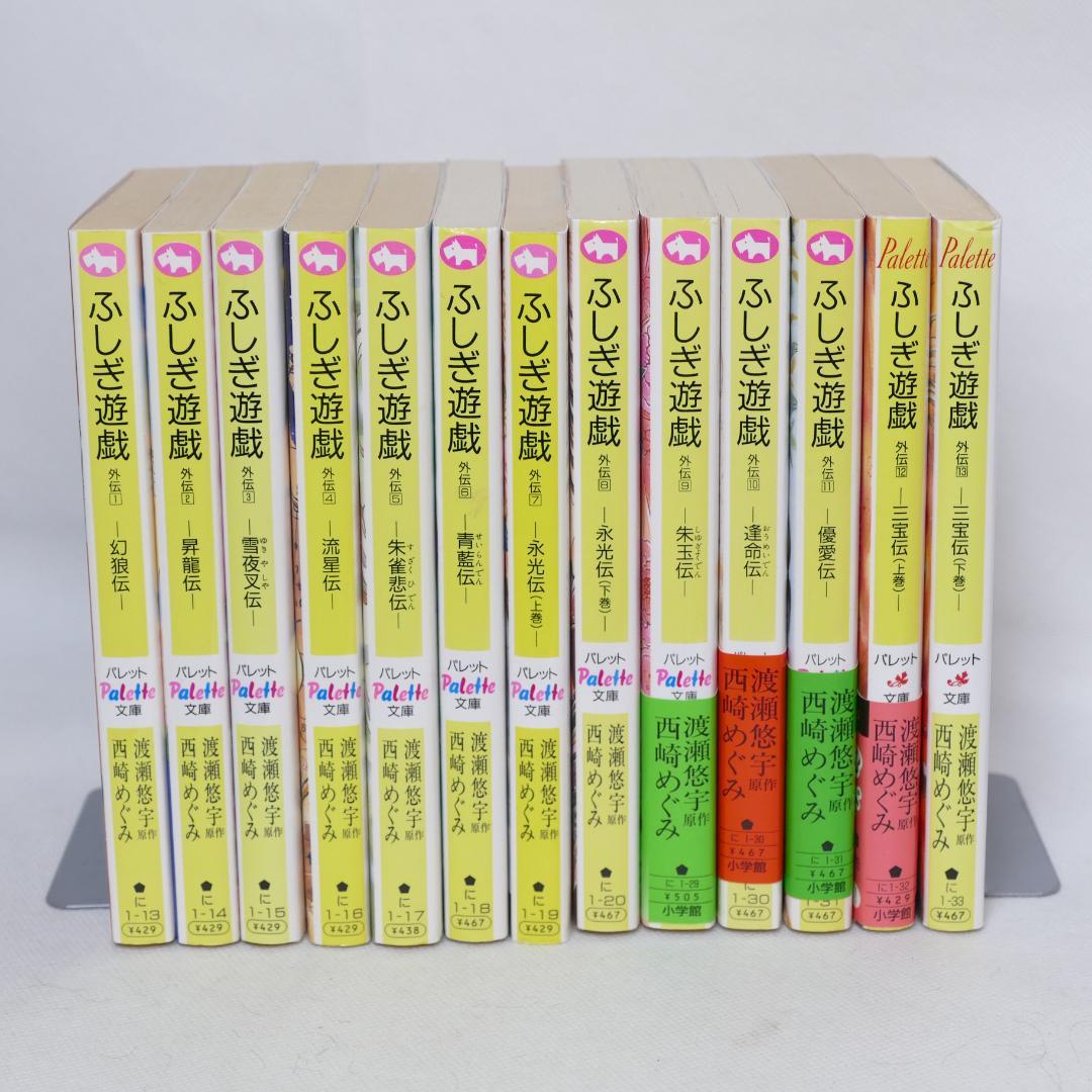 小説 ふしぎ遊戯外伝 全13巻セット