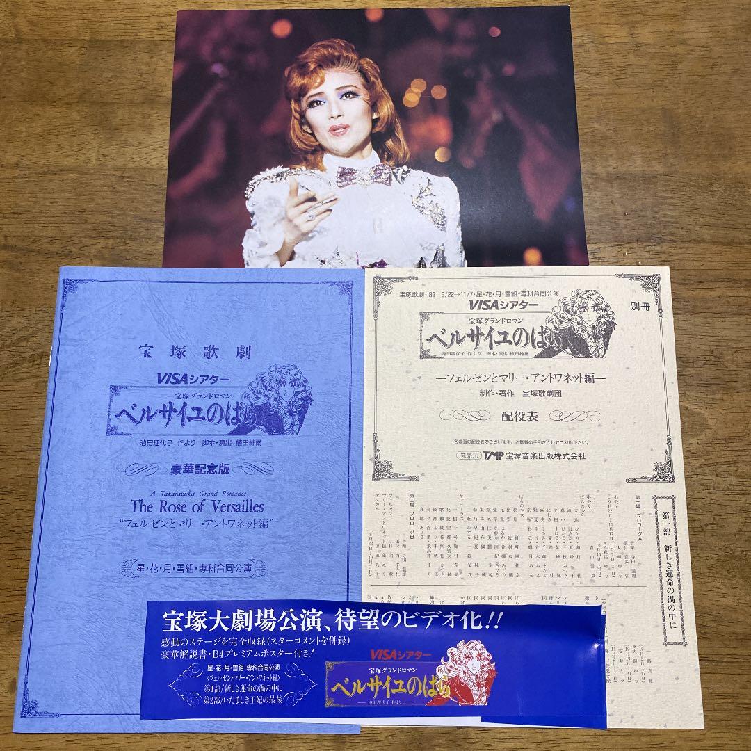 宝塚歌劇団　ベルサイユのばら（花月雪星、専科合同公演VHS）