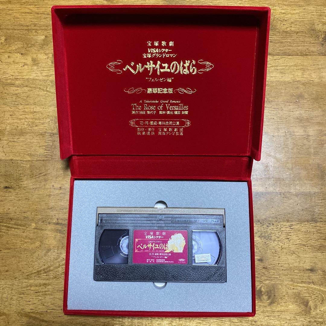 宝塚歌劇団　ベルサイユのばら（花月雪星、専科合同公演VHS）