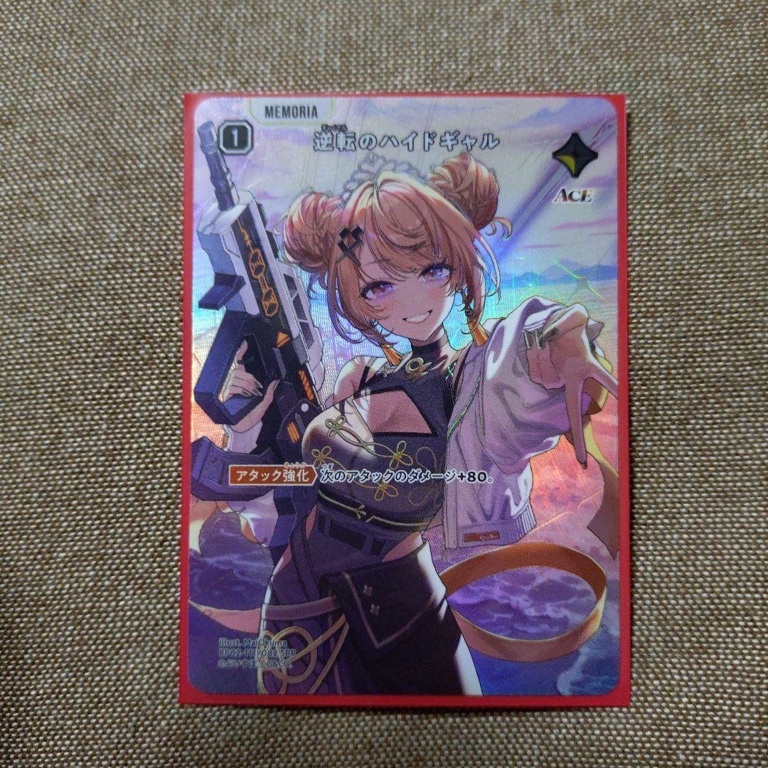 逆境のハイドギャル srp