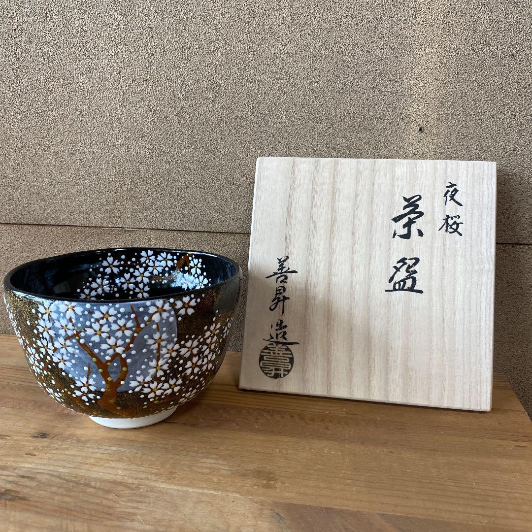 【茶道具】山岡善昇造　夜桜茶碗　（共箱）○