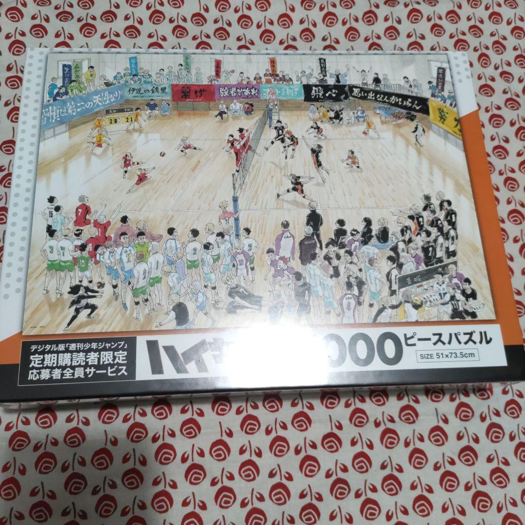 ぶ*ン様 ハイキュー!! 1000ピースパズル 定期購読者限定応募者全員サービス