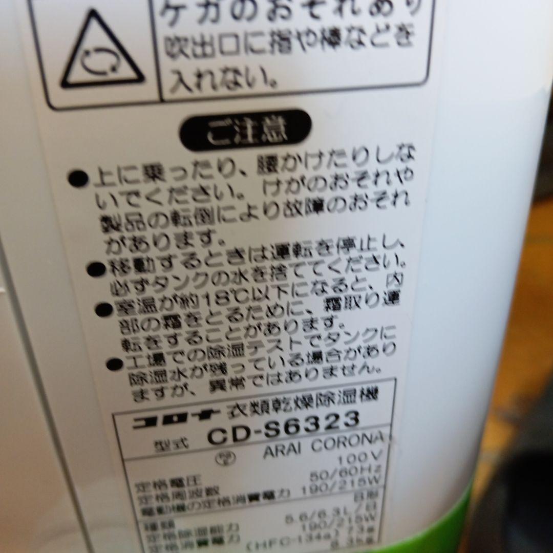 コロナ　衣類乾燥除湿機　CD-S6323