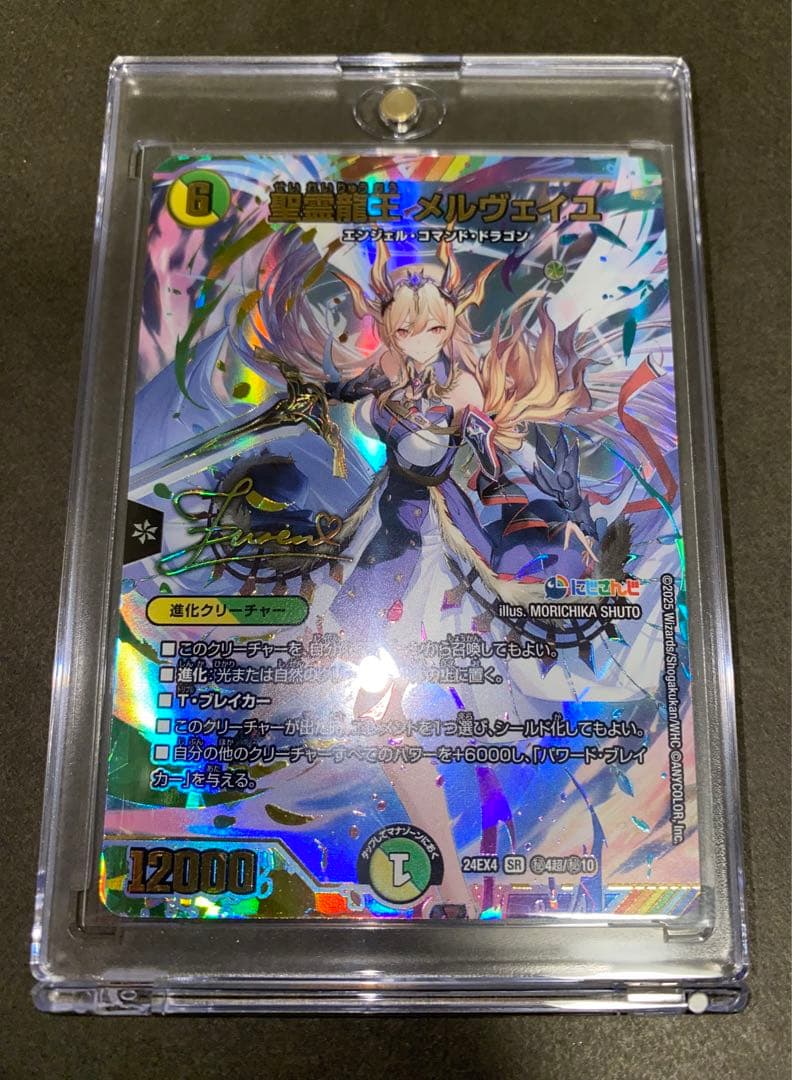 聖霊龍王メルヴェイユ サイン付きシークレット