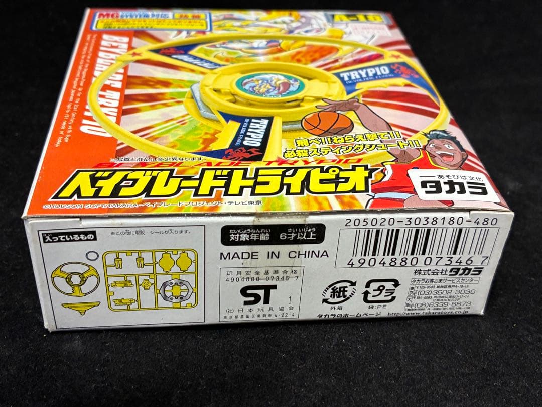 未開封品 ベイブレード トライピオ 初代