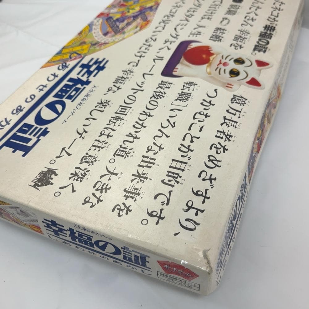 バンダイ ボードゲーム 人生運命双六ゲーム「幸福の証ーしあわせのあかしー」