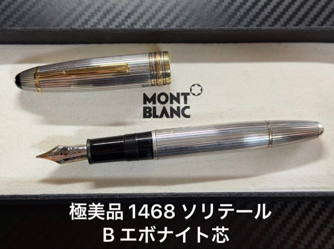 極美品 モンブラン マイスターシュテュック 1468 ソリテール 万年筆 B