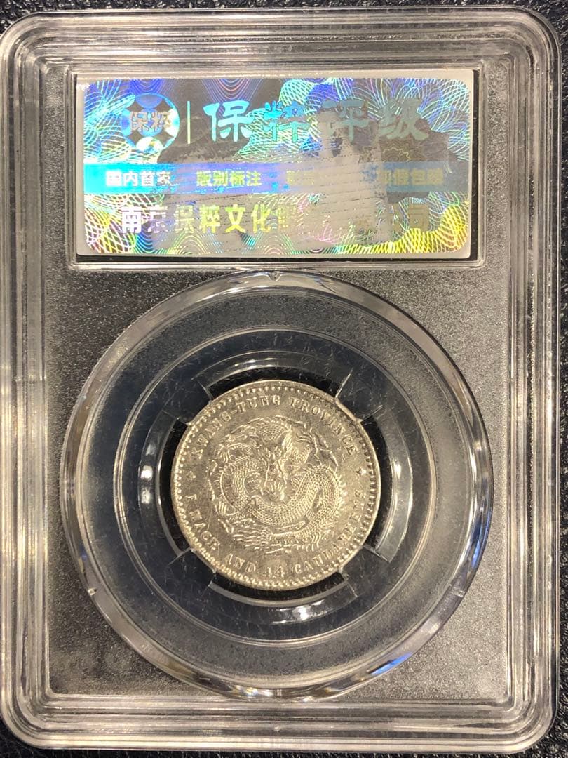 3098【鑑定品】光緒元宝　広東省造　庫平一銭四分四厘　銀貨