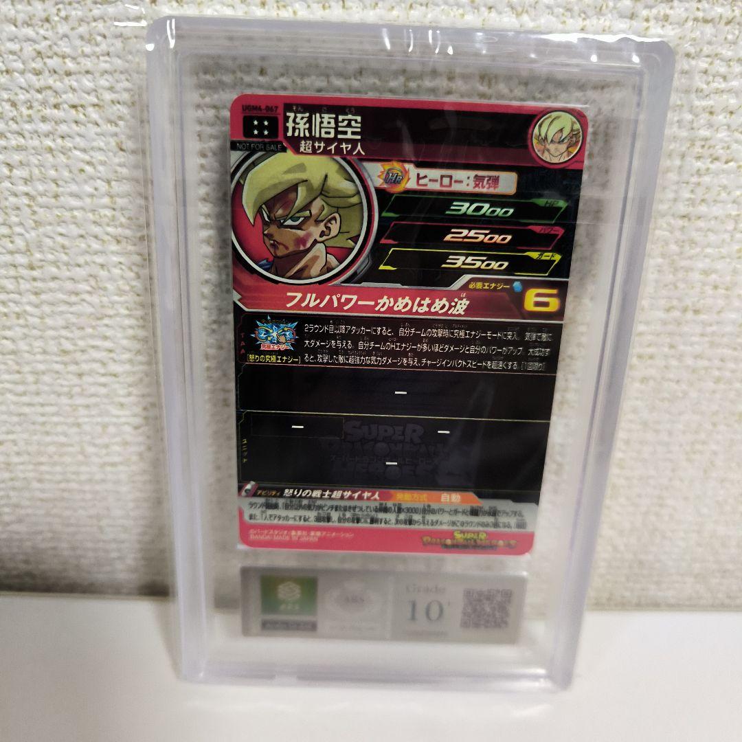 ドラゴンボール 孫悟空　 鑑定書付き　ARS10＋