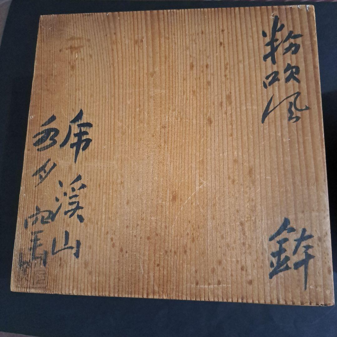 茶道具　人間国宝　荒川豊蔵　虎渓山　水月窯　粉吹鉢　共箱入