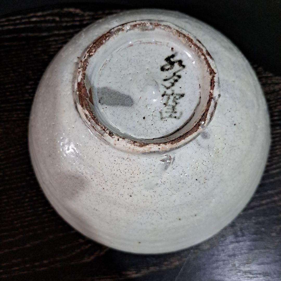 茶道具　人間国宝　荒川豊蔵　虎渓山　水月窯　粉吹鉢　共箱入