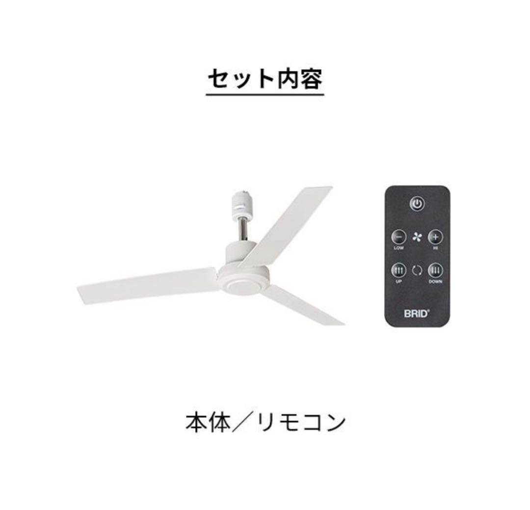 BRID シーリングファン 50cm リモコン付き　ホワイト　二台セット