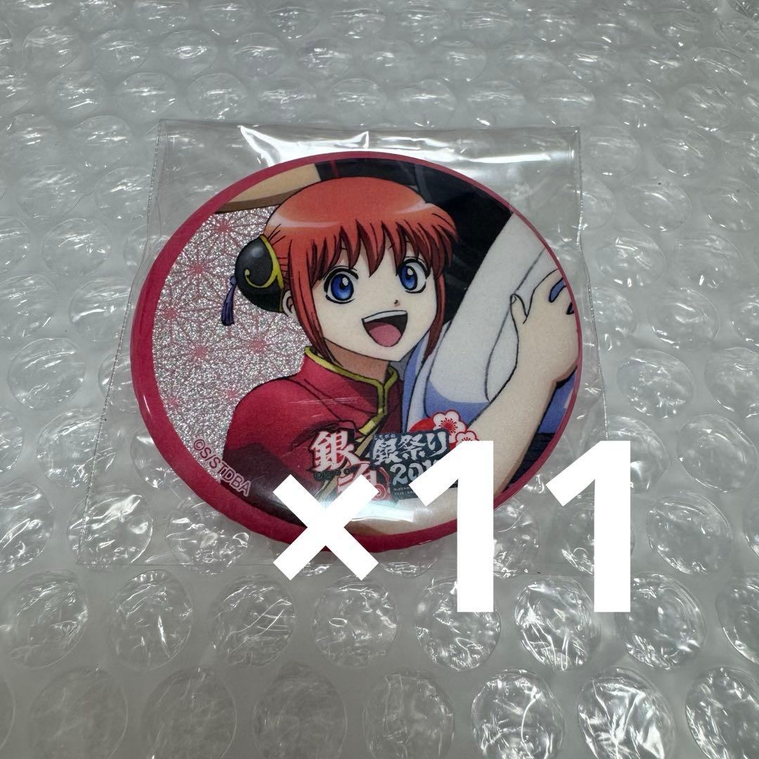 銀魂 銀祭り2019(仮) 神楽 缶バッジ 11点セット