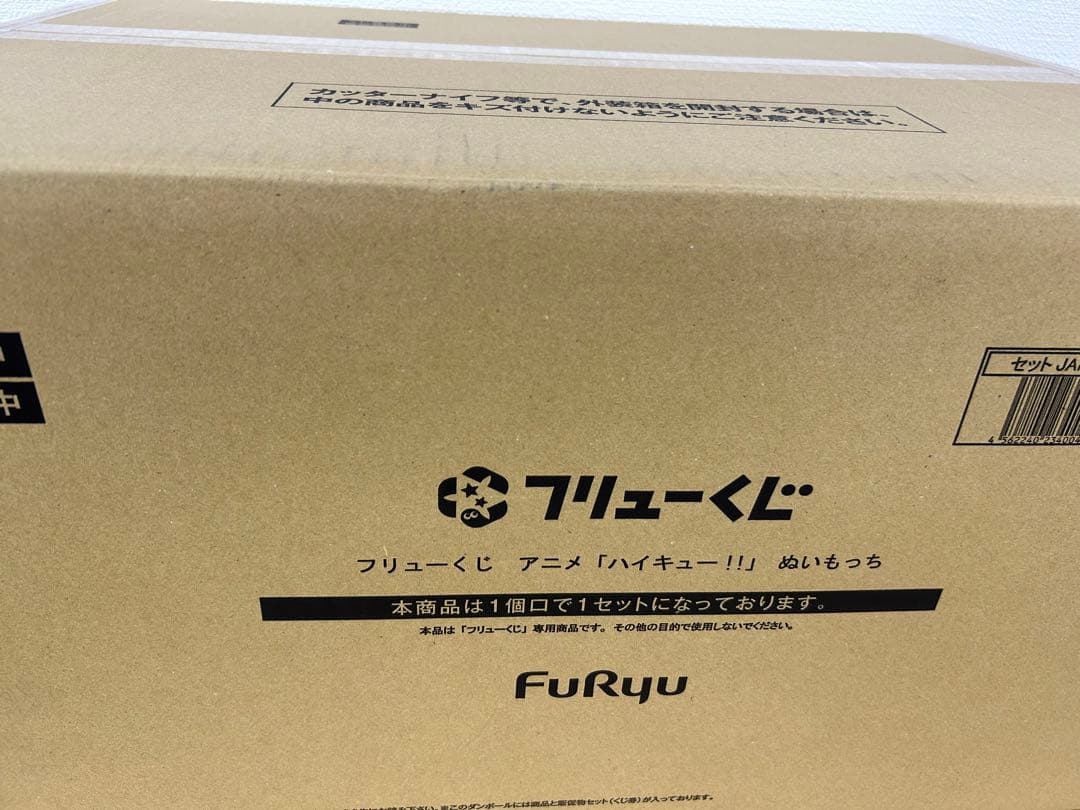 ２４時間以内発送　フリューくじ　ハイキュー ぬいもっち　1ロット　販促物一式付き