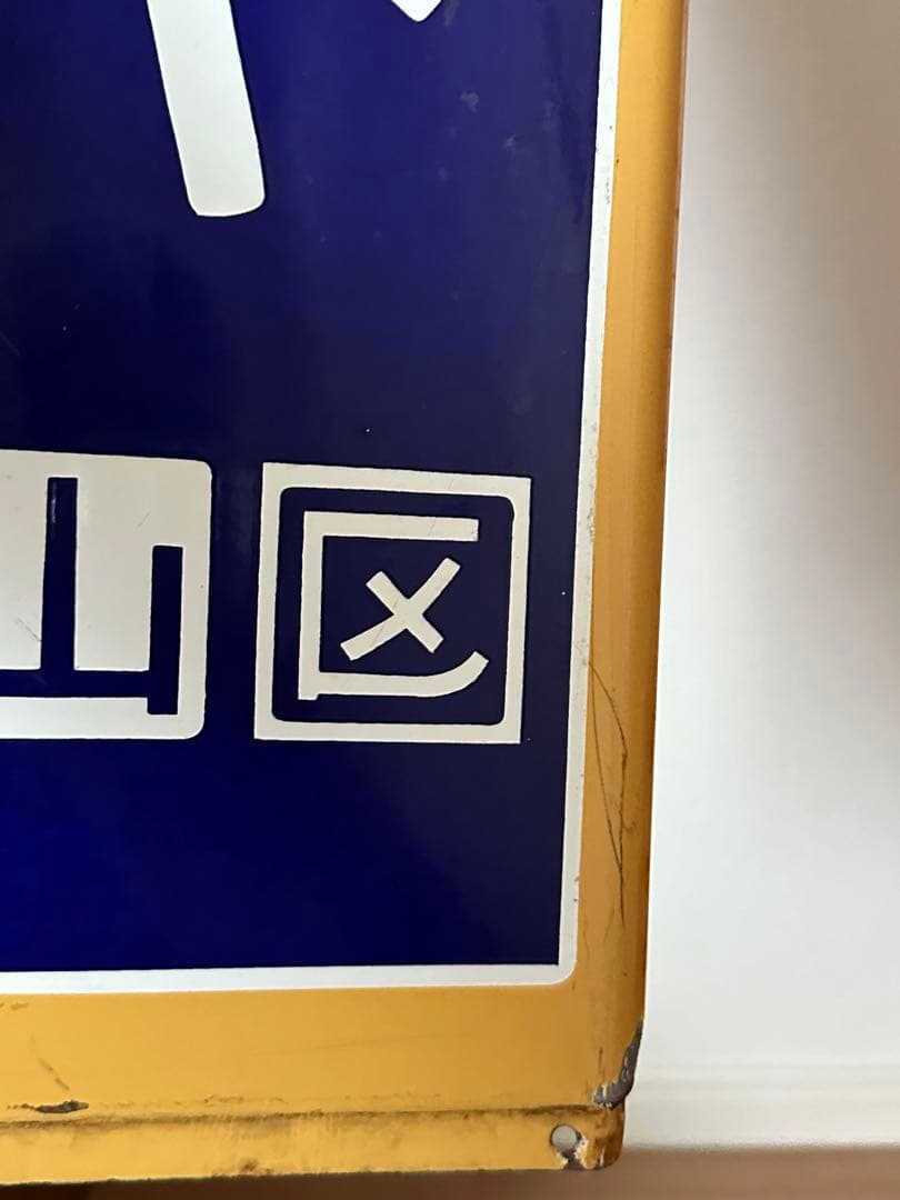 駅名板　四ツ谷駅　国鉄　JR東日本　ホーロー