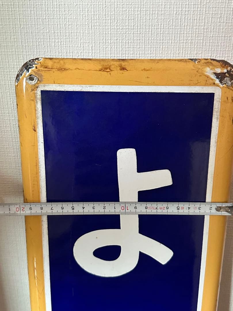 駅名板　四ツ谷駅　国鉄　JR東日本　ホーロー