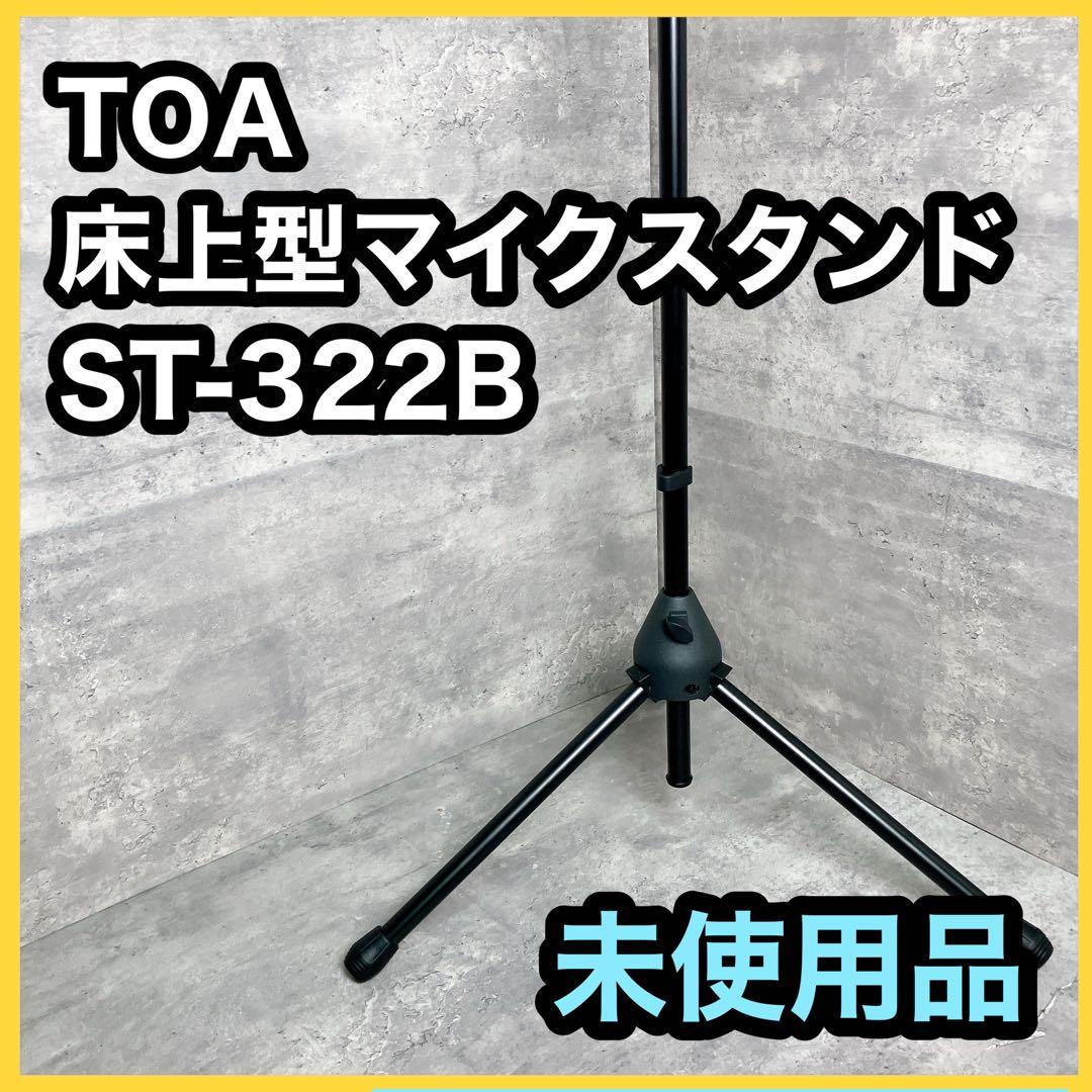 【新品未使用】TOA 床上型 マイクスタンド ブラック ST-322B
