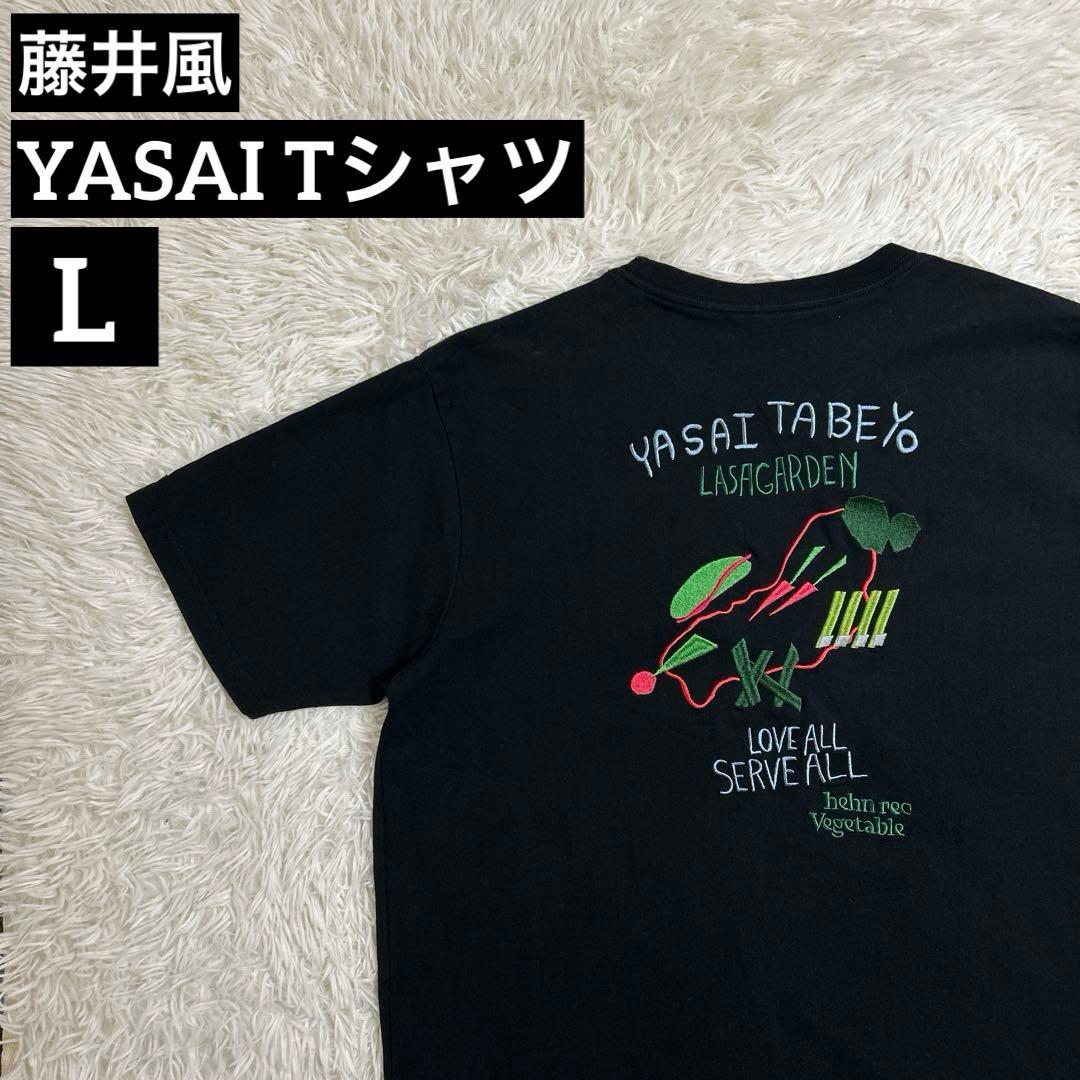 藤井風 野菜食べよ HEHNベジT 野菜T 限定 Tシャツ L グッズ