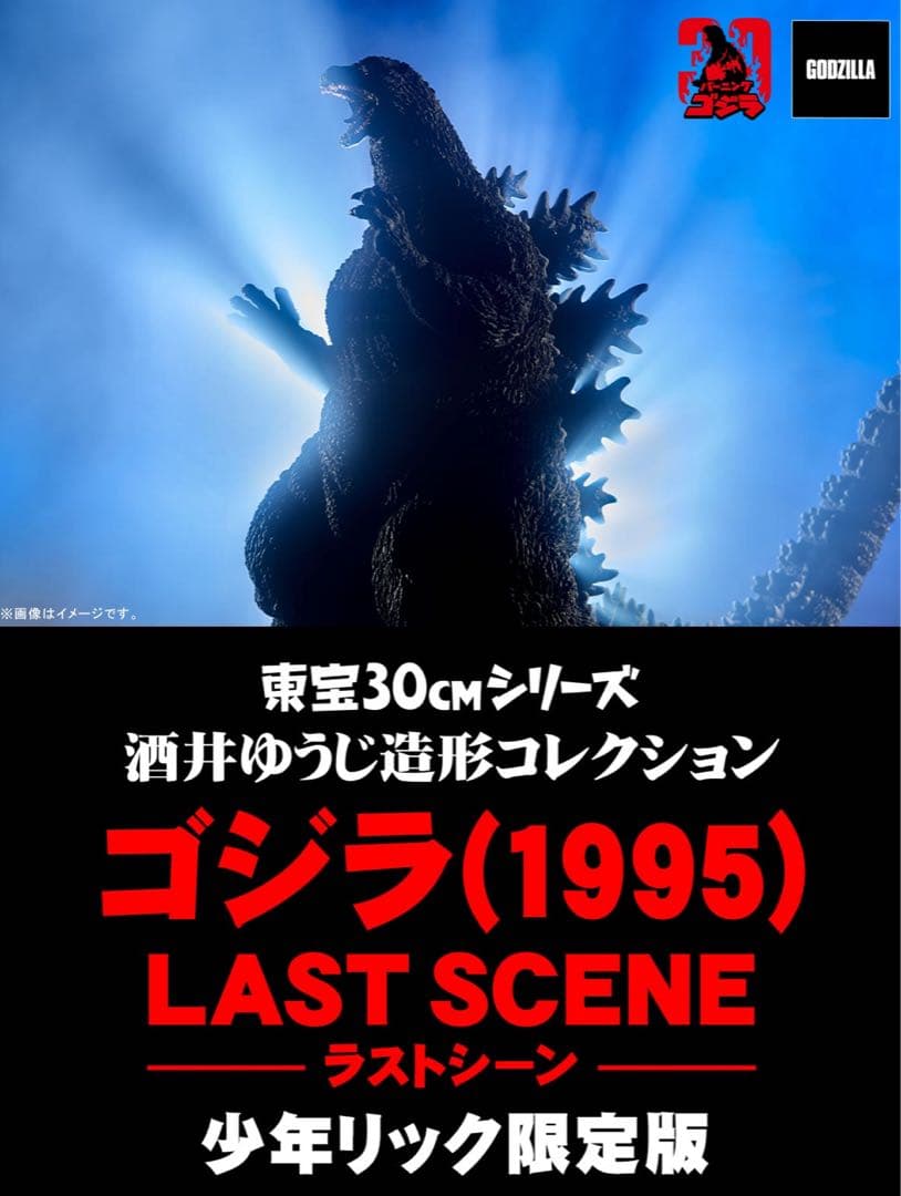 東宝30㎝ 酒井ゆうじ造形コレクション ゴジラ1995ラストシーン 少年リック限