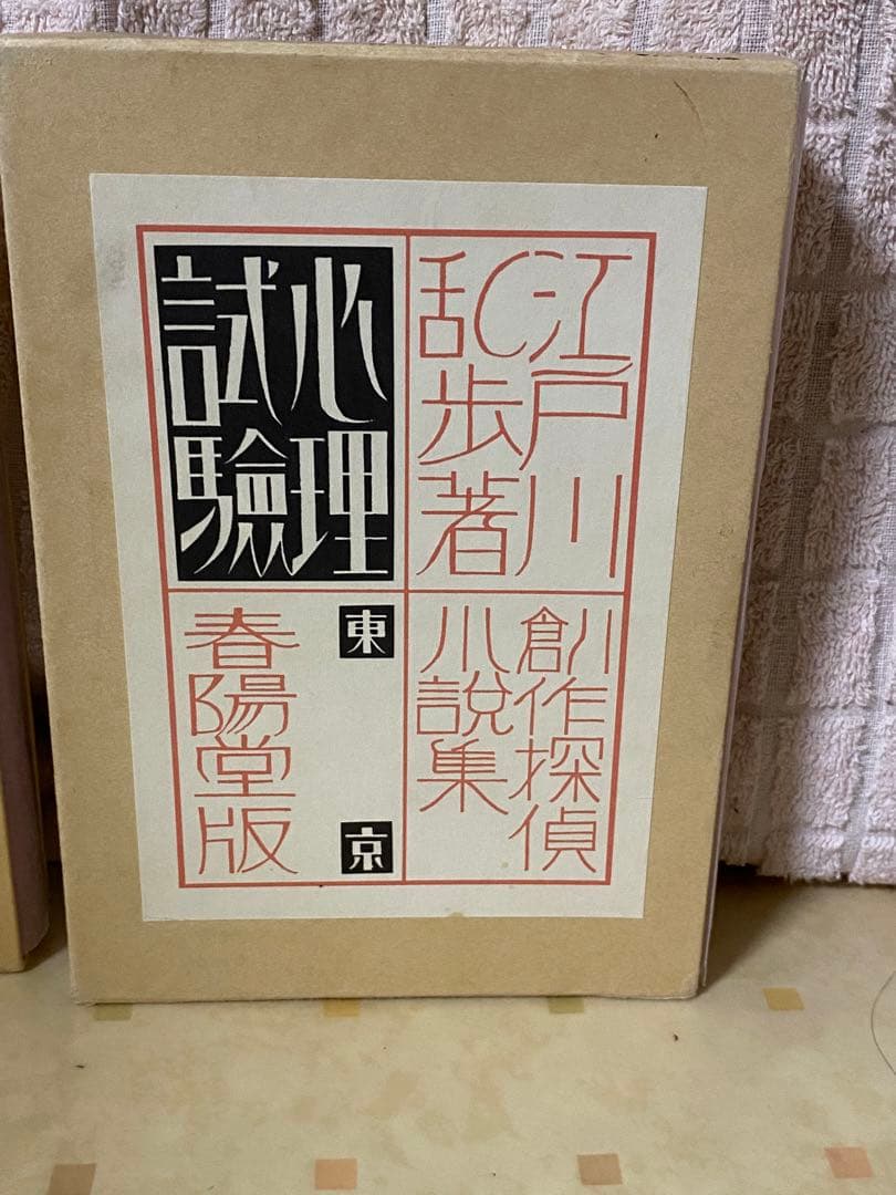 江戸川乱歩　復刻版　4巻セット