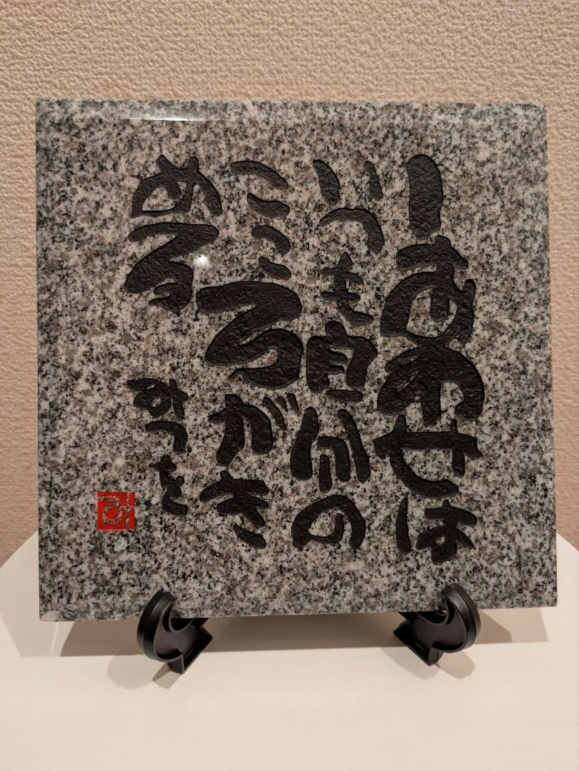 相田みつを　大島石　プレート　非売品　石材原産地証明書付　木箱入