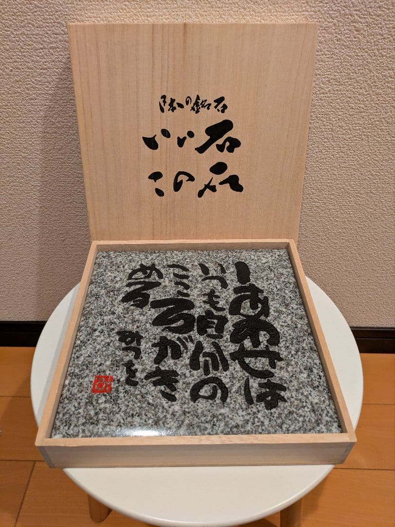 相田みつを　大島石　プレート　非売品　石材原産地証明書付　木箱入