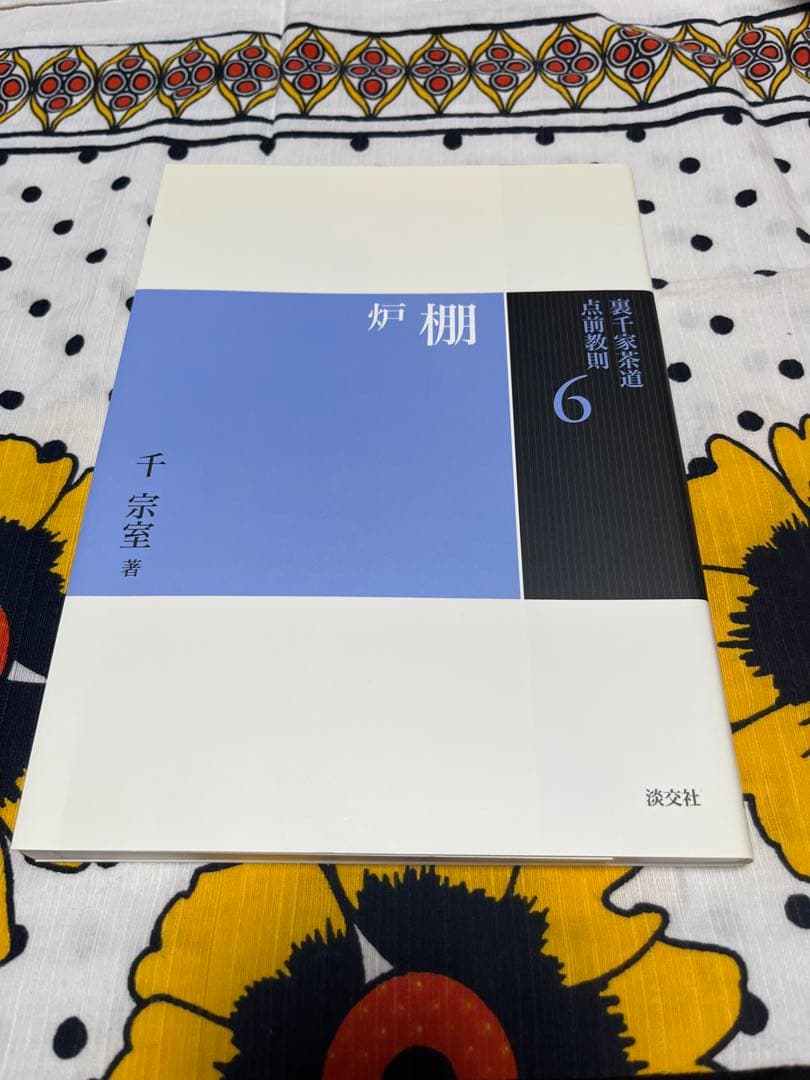 裏千家茶道　点前教則 千宗室 淡交社　1巻〜25巻　　25冊セット