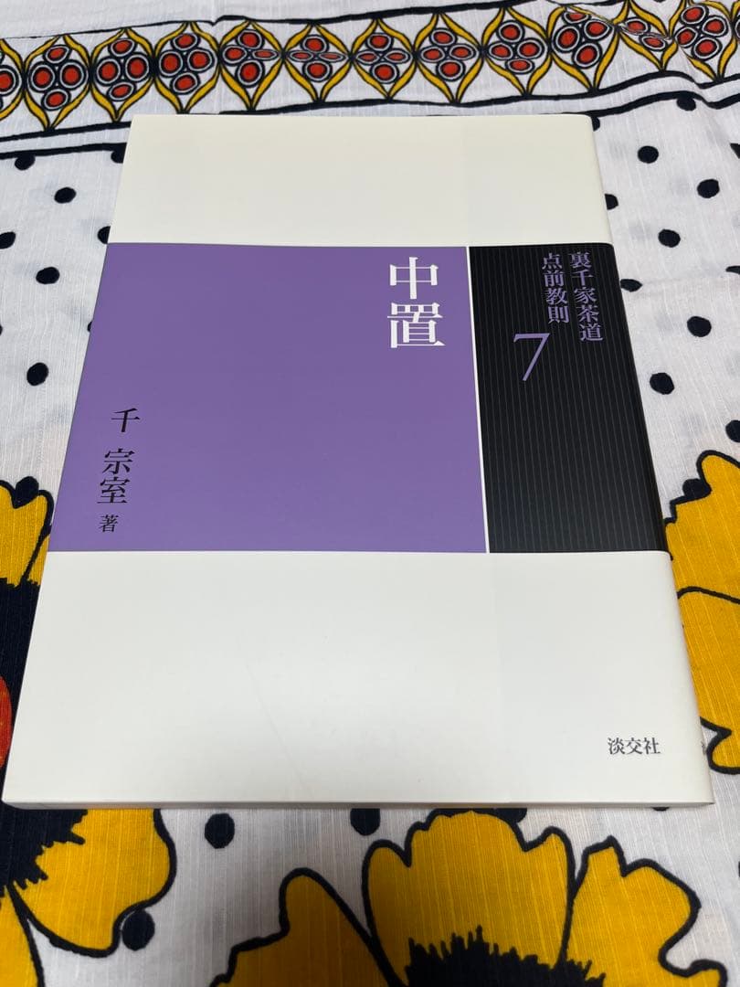 裏千家茶道　点前教則 千宗室 淡交社　1巻〜25巻　　25冊セット