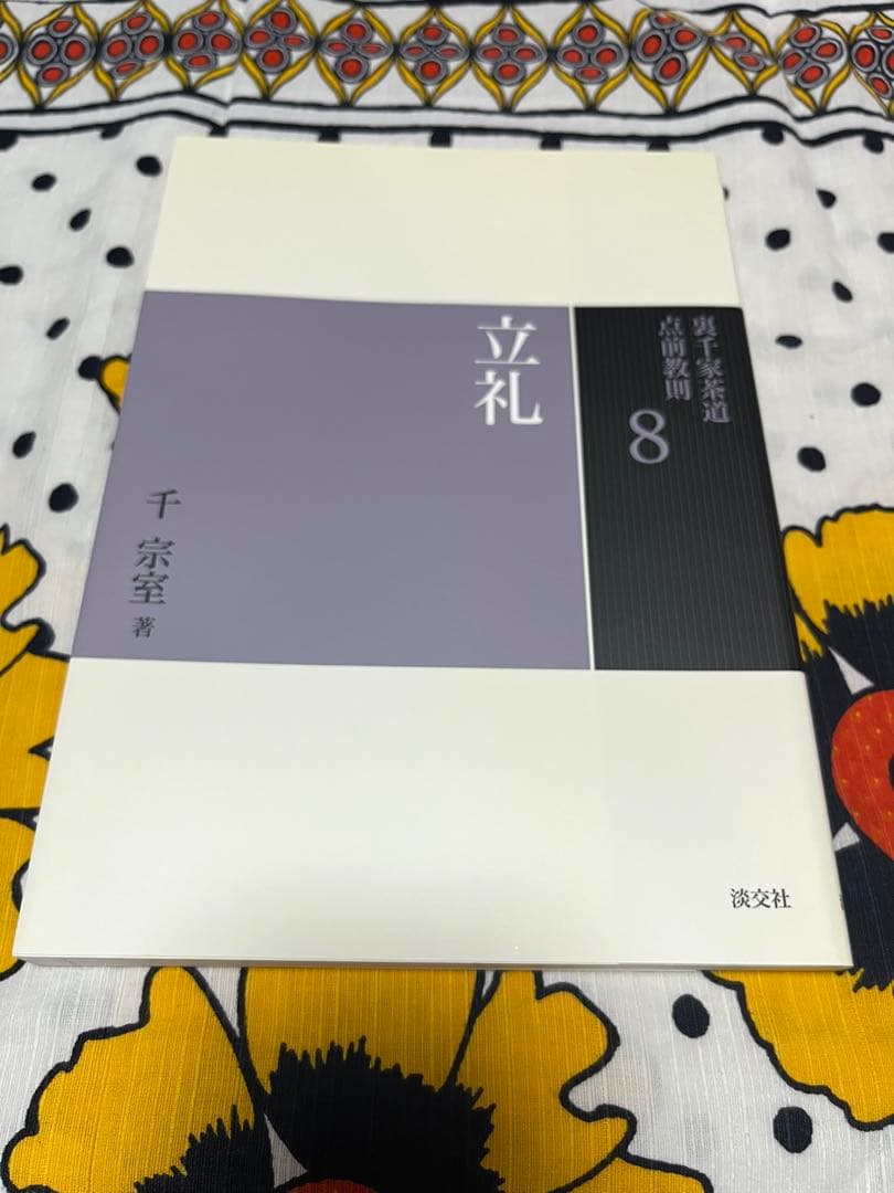 裏千家茶道　点前教則 千宗室 淡交社　1巻〜25巻　　25冊セット