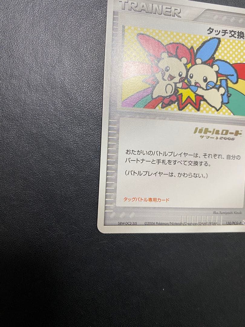 タッチ交換 プロモ　バトルロード　箔押し ポケモンカード　プラスル　マイナン