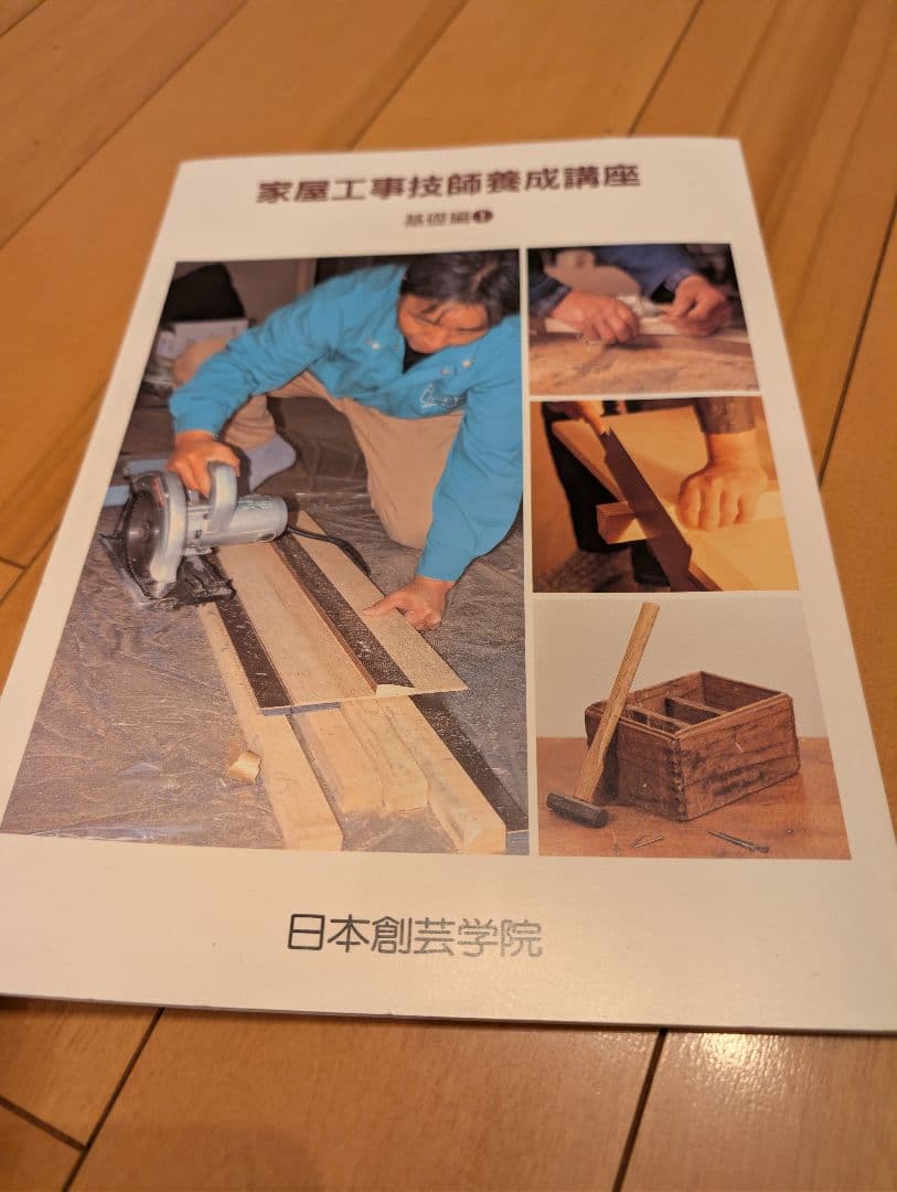 日本創芸学院 家屋工事技師養成講座テキスト＆DVD5本セット