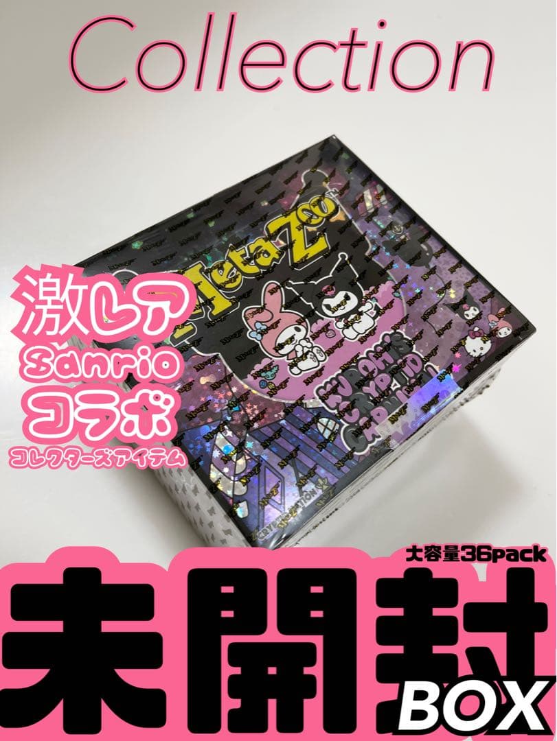 zooの未開封BOX《サンリオ（Sanrio）》限定コラボ生産終了