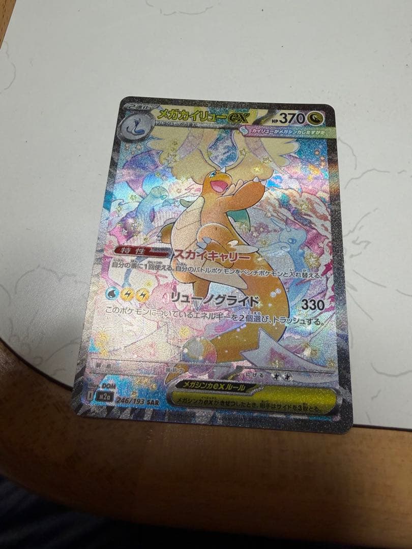 M*Y様 メガカイリューex sar