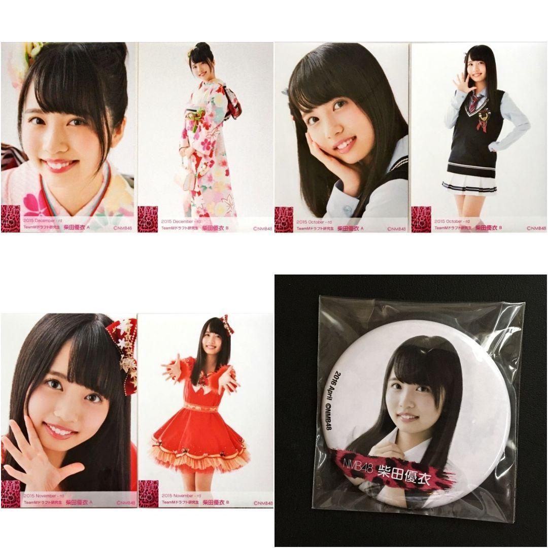 NMB48 柴田優衣 生写真 グッズセット