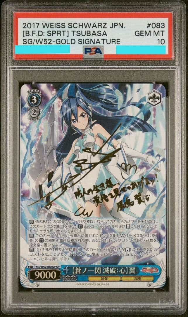 明日朝までの値下げ【蒼ノ一閃 滅破：心】翼 サイン SP PSA10 2017年