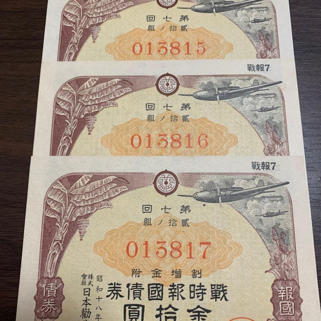 3連番 旧債券セット 昭和レトロ 紙モノ 古札