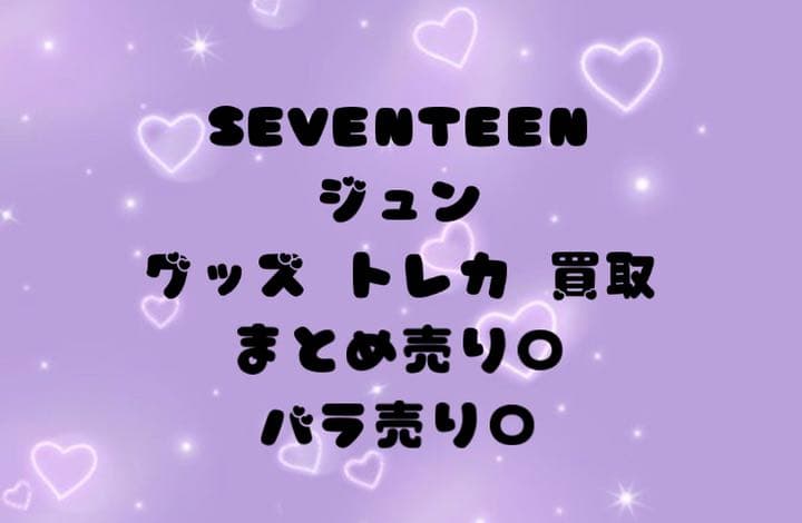 SEVENTEEN セブチ ジュン 過去トレカ セット まとめ売り