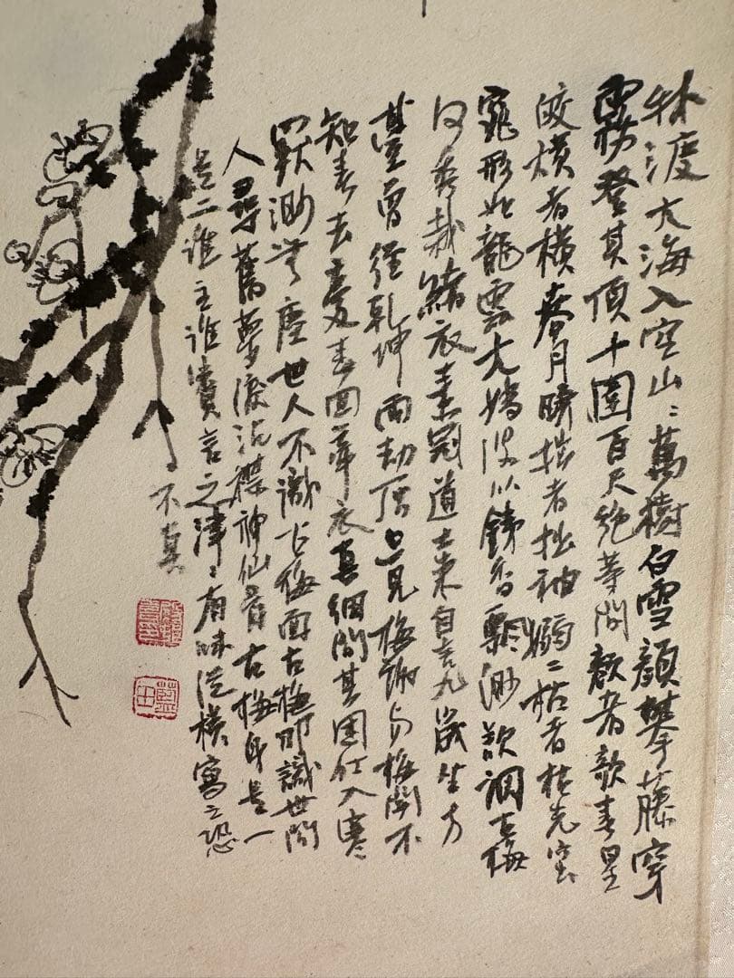 巨匠　真作殿村藍田墨梅書軸