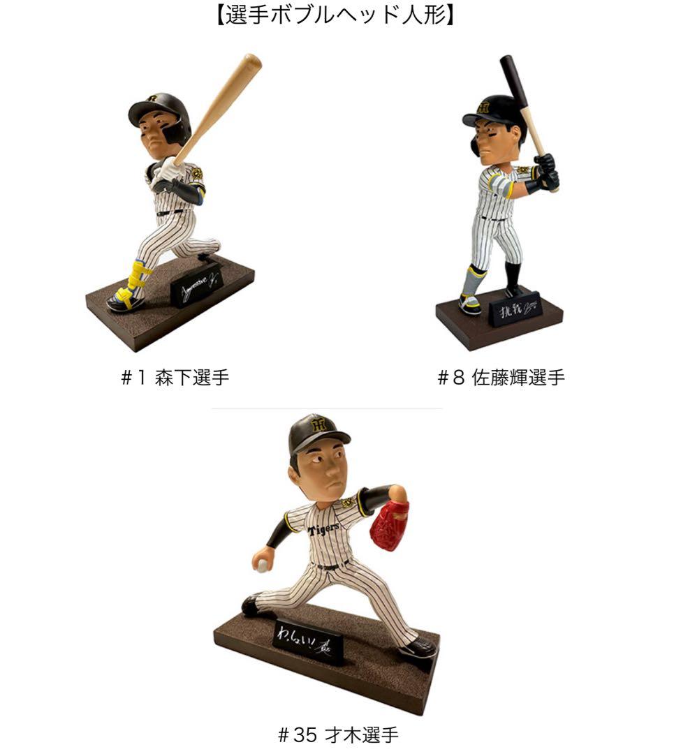 阪神タイガース ボブルヘッド 2025 3体セット 佐藤選手 森下選手 才木選手