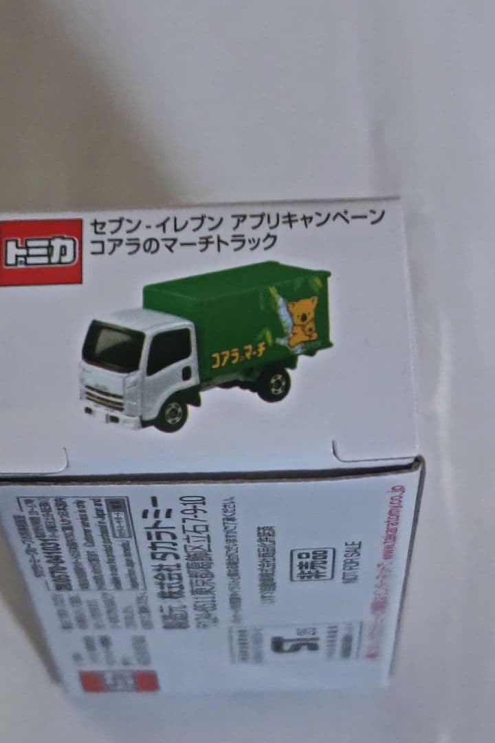 セブンイレブンキャンペーンコアラのマーチトラック「限定2500台」