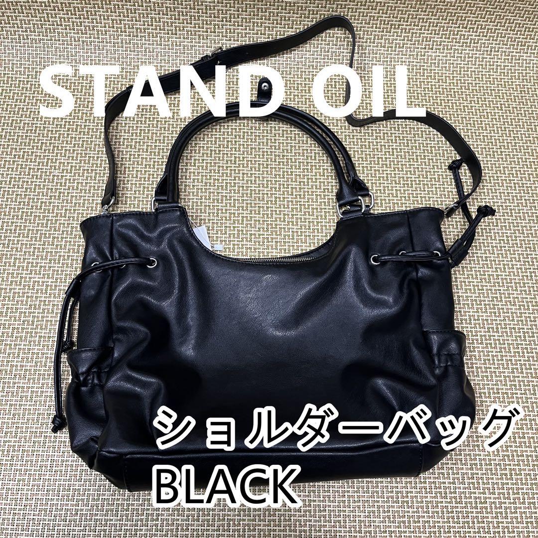 STAND OIL 黒いショルダーバッグ