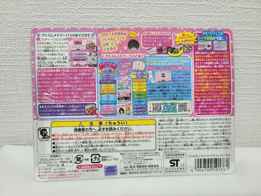 希少　プリズムストーン　プリティーリズム　アイドルデビューセット