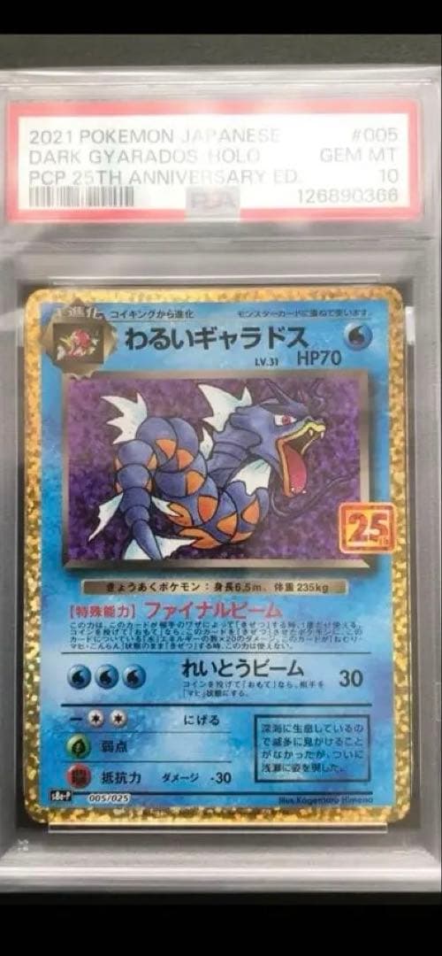 高騰中！【PSA10】ひかるコイキング、わるいギャラドス25thプロモ 連番