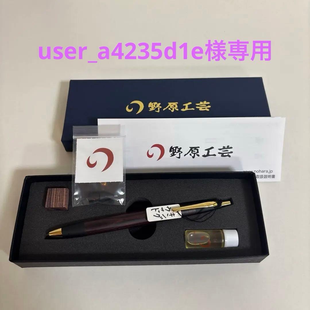 野原工芸　キングウッド　シャープペンシル