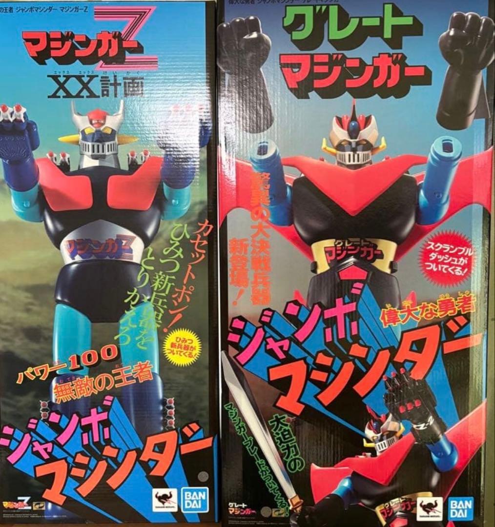 バンダイ/ジャンボマシンダー【マジンガーZ】【グレートマジンガー】2体セット
