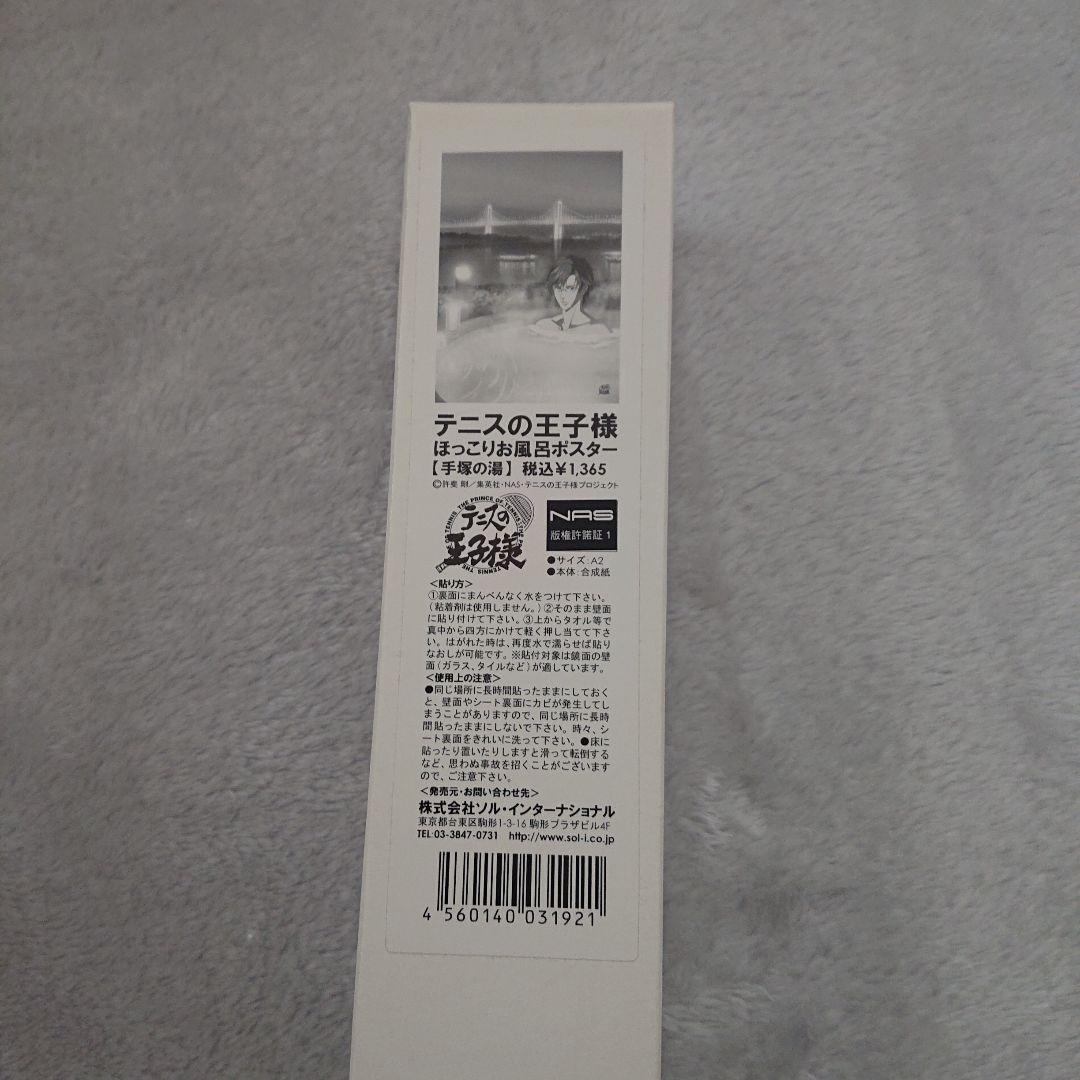 テニスの王子様 ほっこりお風呂ポスター