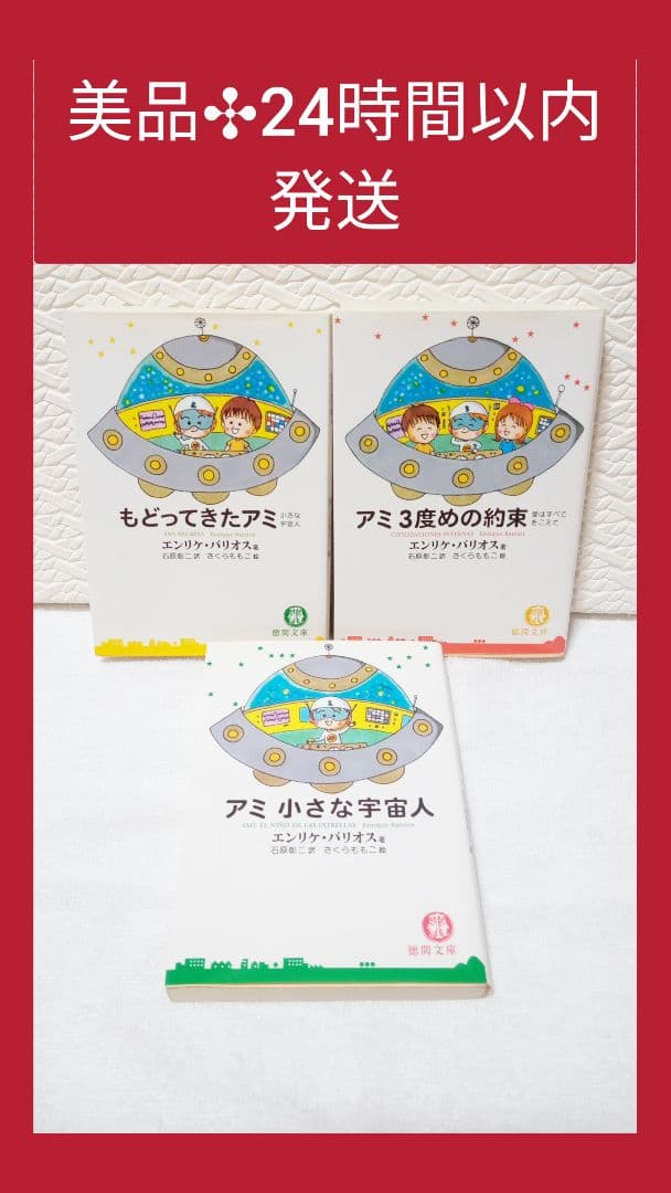 【美品】文庫本✣アミ小さな宇宙人 【全巻セット】✣ 絶版希少本 ✣即日発送