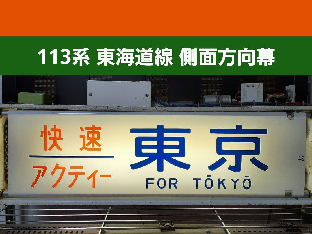 鉄道部品 113系 方向幕 ジャンク