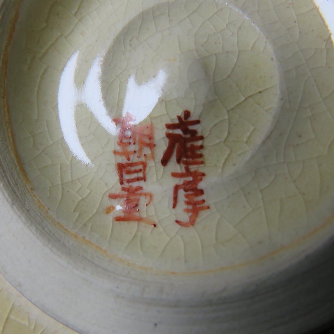 茶碗 木箱 共箱 美品 薩摩焼 大辻朝日堂 抹茶碗 茶道具